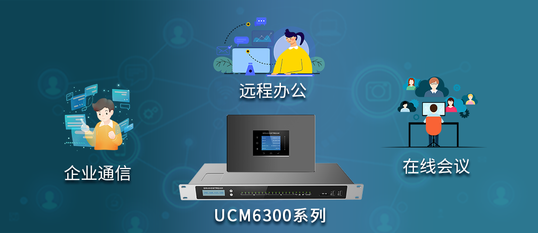 UCM6300为中小型企业打造低成本入驻式企业通信、视频会议方案